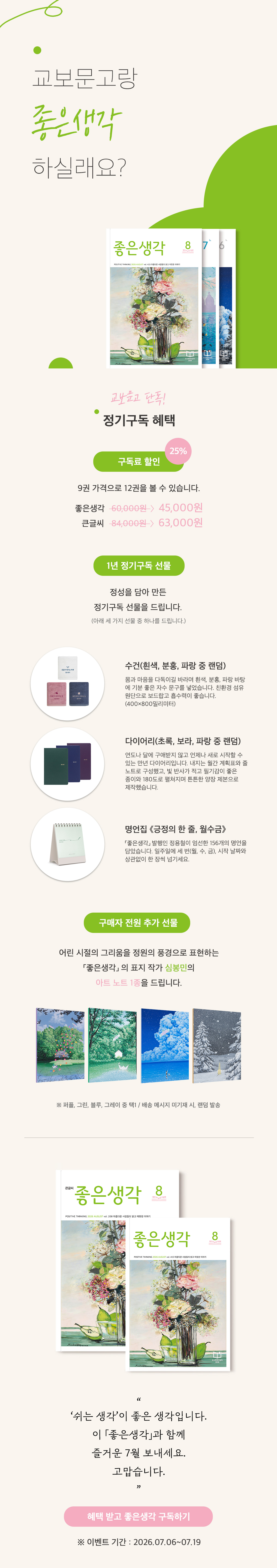 [교보단독] 월간 좋은생각 정기구독 이벤트